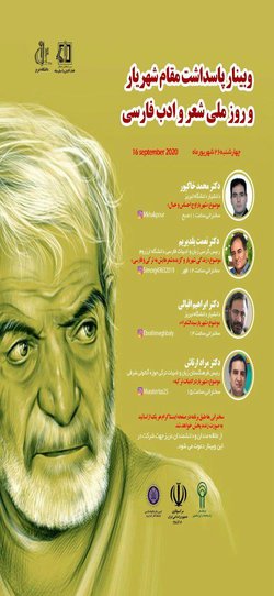 وبینار پاسداشت مقام استاد شهریار و روز ملی شعر و ادب فارسی