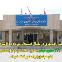 خیرین زاهدشهری بیش از ۷ میلیارد ریال به حوزه سلامت زاهدشهر کمک  کردند