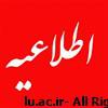 اطلاعیه شماره ۲ / ویژه داوطلبان مصاحبه تخصصی دکتری سال ۱۳۹۹ دانشگاه لرستان