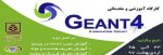 (9701): کارگاه آموزشی GEANT4