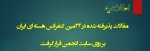 قرارگیری مقالات پذیرفته شده در 24مین کنفرانس هسته ای ایران بر روی سایت انجمن هسته ای ایران