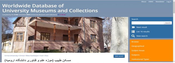 قرارگیری موزه های دانشگاه ارومیه در فهرست موزه های دانشگاهی جهان 