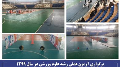 برگزاری آزمون عملی رشته علوم ورزشی در سال ۱۳۹۹  در جنوب شرق ایران توسط دانشگاه بین‌المللی چابهار