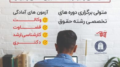 دوره های آزمونهای چند مرحله ای ویژه آزمون وکالت در دانشگاه بین المللی چابهار
