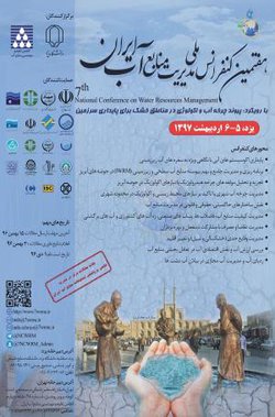 فراخوان هفتمین کنفرانس ملی مدیریت منابع آب ایران