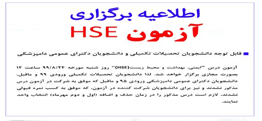 اطلاعیه برگزاری آزمون  HSE  (۲۴ آبان۹۹)