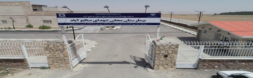 افزایش متخصصان در کلینیک تخصصی بیمارستان شهدای صالح‌آباد