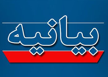 بیانیه دفتر نهاد نمایندگی مقام معظم رهبری در دانشگاه‌های استان بوشهر به مناسبت چهلمین سالگرد گرامیداشت هفته دفاع مقدس