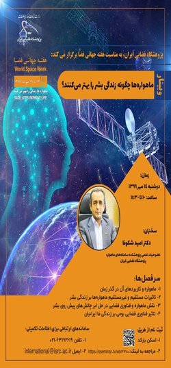 برگزاری وبینار ماهواره‌ها چگونه زندگی بشر را بهتر می‌کنند در پژوهشگاه فضایی ایران