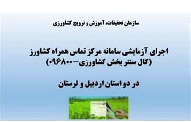 راه‌اندازی آزمایشی سامانه تلفن گویای کشاورزی در دو استان اردبیل و لرستان