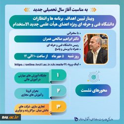 وبینار تبیین اهداف، برنامه ها و انتظارات دانشگاه فنی و حرفه ای ویژه اعضای هیات علمی جدید الاستخدام