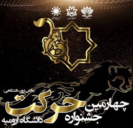 نتایج چهارمین جشنواره درون دانشگاهی حرکت اعلام شد