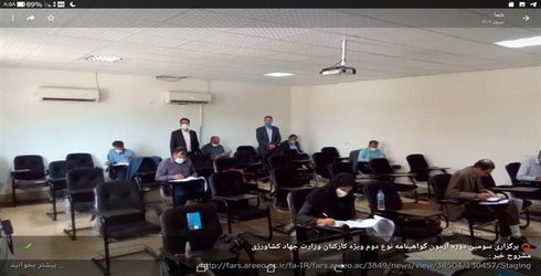 آزمون جامع گواهینامه نوع دوم تخصصی و پژوهشی ویژه کارکنان وزارت جهاد کشاورزی به مرکزیت شیراز برگزار شد