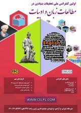 اولین کنفرانس ملی تحقیقات بنیادین در مطالعات زبان و ادبیات