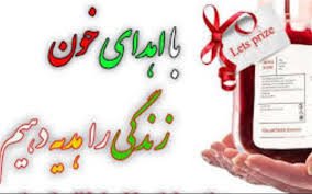 با اهدای خون به یاری بیماران نیازمند بشتابید.
