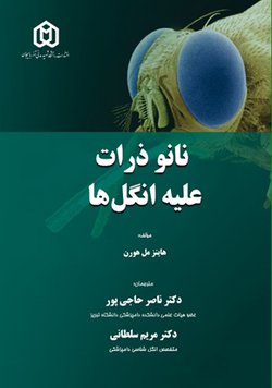 تازه های انتشارات: نانوذرات علیه انگل ها(دکتر ناصر حاجی پور/ دکتر مریم سلطانی)