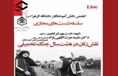 سلسله‌نشست‌های مجازی با محوریت نقش زنان