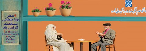 هفته سالمند گرامی باد