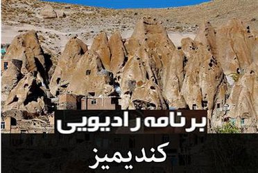 حضور محقق بخش تحقیقات فنی و مهندسی مرکز در برنامه زنده رادیویی کندیمیز صدا و سیمای مرکز اردبیل