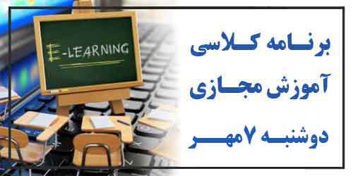 برنامه کلاس مجازی روز دوشنبه ۷مهر