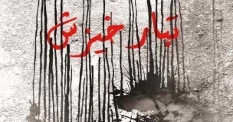 کتاب تبار خیزش منتشر می‌شود