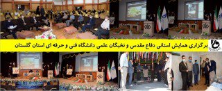 برگزاری همایش استانی دفاع مقدس و نخبگان علمی در دانشگاه فنی و حرفه ای استان گلستان