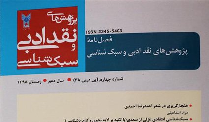 فصلنامه «پژوهش‌های نقد ادبی و سبک‌شناسی» در فهرست نشریات فعال قرار گرفت