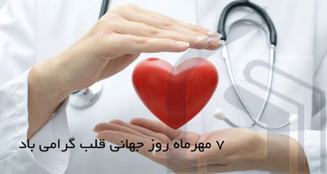 رشد بیماری‌های قلبی و عروقی به دلیل تغییر سبک زندگی مردم