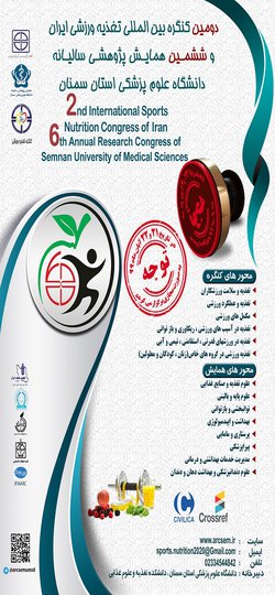 برگزاری دومین کنگره بین المللی تغذیه ورزشی ایران و ششمین همایش پژوهشی سالیانه دانشگاه به صورت وبینار (مجازی)
