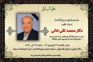 مراسم یادبود و بزرگداشت استاد فقید، دکتر تقی خانی، رئیس اسبق دانشگاه بین المللی امام خمینی (ره) و عضو هیات امنای دانشگاه