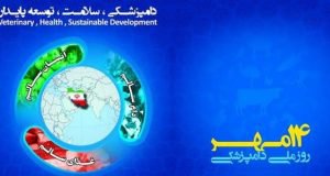 پیام شادباش رییس مرکز تحقیقات و آموزش گلستان به مناسبت چهاردهم مهرماه «روز ملی دامپزشکی»