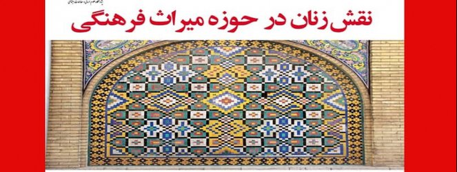 نقش زنان  در حوزه میراث فرهنگی  بررسی می‌شود