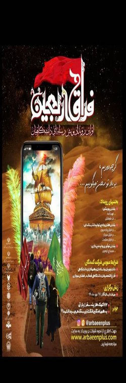 اولین رویداد پویش رسانه‌ای دانشگاهیان در  فراق اربعین