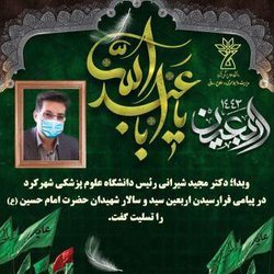 پیام تسلیت دکتر مجید شیرانی به مناسبت فرارسیدن اربعین حسینی
