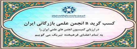 رتبه بندی انجمن علمی بازرگانی ایران در سال‌های مختلف توسط کمیسیون انجمن‌های علمی ایران
