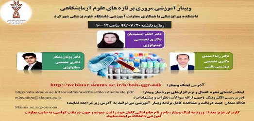 وبینار مروری بر تازه‌های علوم آزمایشگاهی برگزار می‌شود