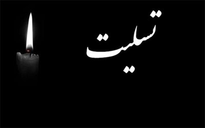 پیام تسلیت دکتر زالی در پی درگذشت مادر رییس بیمارستان شهدای یافت آباد