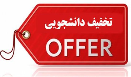 اطلاعیه تخفیف چند دانشجویی