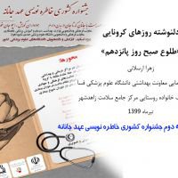 کسب رتبه دوم جشنواره کشوری خاطره نویسی عهد جانانه توسط مامای فسایی