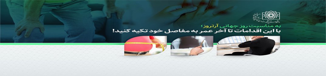 به مناسبت روز جهانی آرتروز؛ با این اقدامات تا آخر عمر به مفاصل خود تکیه کنید!