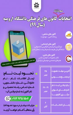اطلاعیه انتخابات کانون های فرهنگی دانشگاه ارومیه 