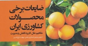 نگارش کتاب جدید “ضایعات برخی محصولات کشاورزی ایران” به همت پژوهشگران بخش تحقیقات فنی و مهندسی کشاورزی مرکز تحقیقات و آموزش گلستان