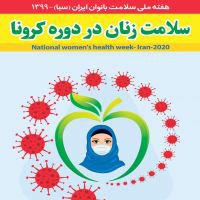 هفته ملی سلامت بانوان ایران (سبا ) ۲۴ الی ۳۰ مهرماه با شعار " سلامت زنان در دوره کرونا "