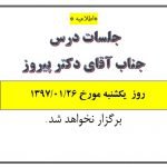 عدم برگزاری جلسات آقای دکتر پیروز در تاریخ ۲۶ فروردین