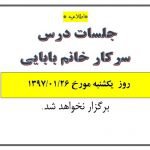 عدم برگزاری جلسات خانم بابایی در تاریخ ۲۶ فروردین