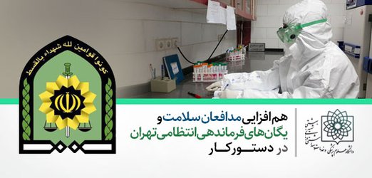 هم افزایی مدافعان سلامت و یگان های فرماندهی انتظامی تهران در دستور کار