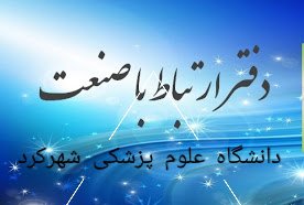 اجرایی شدن آیین نامه ارتباط با صنعت دانشگاه علوم پزشکی شهرکرد