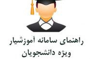 جزئیات ثبت‌ نام پذیرفته‌شدگان جدید درسامانه آموزشیار/ داوطلبان پاسخ ابهامات خود را اینجا بخوانند