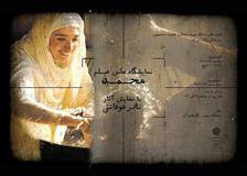 نمایشگاه عکس فیلم [محمد]