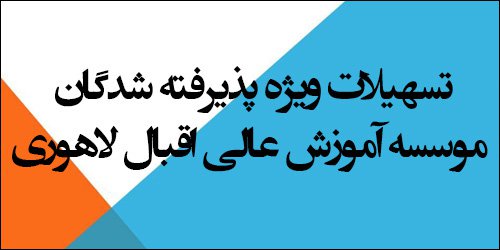 ارائه تسهیلات ویژه به پذیرفته شدگان موسسه آموزش عالی اقبال لاهوری